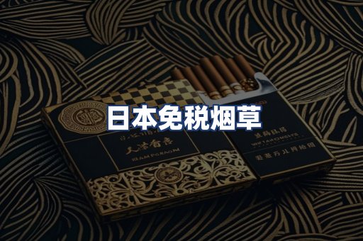 日本免税烟草